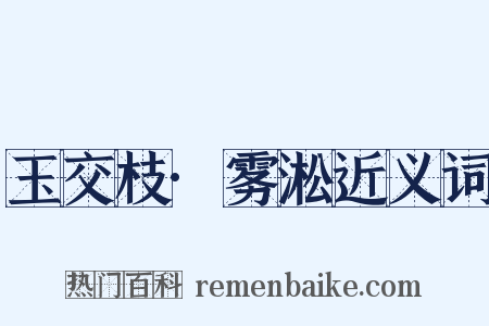 玉交枝·雾淞近义词是什么意思的图片